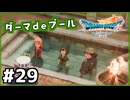 #29【ドラクエ7リイマジンド】初代を懐かしみつつリメイク全力で楽しむ！「ドラゴンクエストVII Reimagined」【実況】】