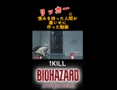 【バイオハザードレクイエム】リッカーに硫酸瓶を投げるだけ【biohazardrequiem】