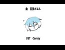 何それ人生みたいじゃん　UTAUカバー／松田っぽいよ