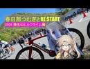 春日部つむぎとREStart 4~榛名山ヒルクライム2026~
