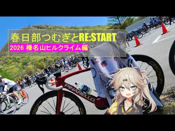 春日部つむぎとREStart 4~榛名山ヒルクライム2026~