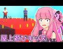 【バカゲー】とんでもない場所で遊ぶ子供にボールを返すゲームVS琴葉茜【VOICEROID実況プレイ】【キッズたちにボールを返して】