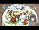 かんたんタコス 【宮舞モカの「人生楽しい」 (番外編)】