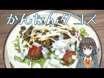 かんたんタコス 【宮舞モカの「人生楽しい」 (番外編)】