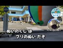 【ぬいぐるみ旅行祭】ぬいのくじはブリのぬいだぞ【ソフトウェアトーク旅行】