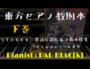 【東方ピアノ】『東方ピアノ教則本　下巻』　STAGE4　Etude1～4から弾いてみた【ピアノアレンジ】
