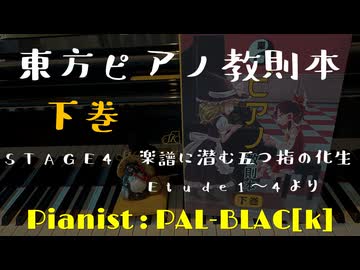 【東方ピアノ】『東方ピアノ教則本　下巻』　STAGE4　Etude1～4から弾いてみた【ピアノアレンジ】