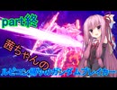 【ガンダムブレイカー4】茜ちゃんの ルビコン帰りのガンダムブレイカー part終【VOICEROID実況プレイ】