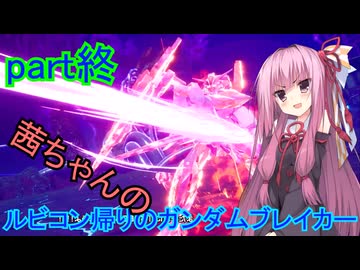 【ガンダムブレイカー4】茜ちゃんの ルビコン帰りのガンダムブレイカー part終【VOICEROID実況プレイ】