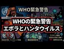 ◆WHOの緊急警告 ～ エボラとハンタウイルスが示す「危険な時代」と機能獲得研究