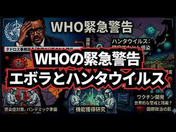 ◆WHOの緊急警告 ～ エボラとハンタウイルスが示す「危険な時代」と機能獲得研究