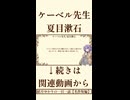 【小説/冒頭】ケーベル先生/夏目漱石【名作短編】