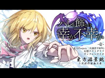 里を守る。一心から放たれる魔法【東方Project　ゆっくりtrpg　幻想ナラトグラフ】