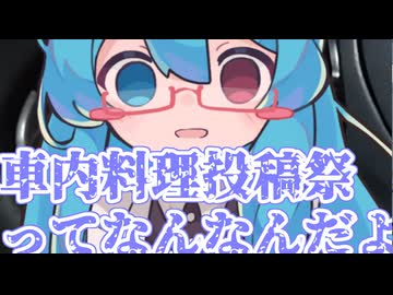 【コメント返信】車内料理投稿祭ってなんなんだよ？