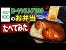 ローソンストア100のデカ盛りチャレンジお弁当たべてみた