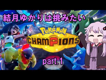 結月ゆかりは挑みたい　part1【ポケモンチャンピオンズ】