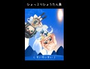 ショート　ひょっこりひょうたん島　桜乃そら　宮舞モカ