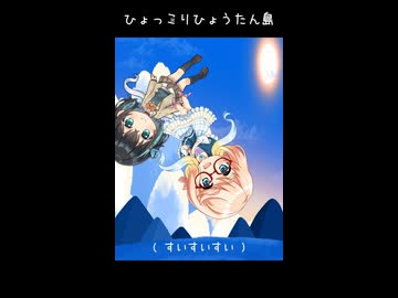 ショート　ひょっこりひょうたん島　桜乃そら　宮舞モカ