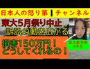 【東大５月祭中止で訴訟の動き】東大農学部４年の女子大生が「１５０万円の損害が出たら詰む～」と嘆く声/卑劣なしばき隊や共産党はなぜこうも愚かな行動しかできないのか？ #東大 #５月祭 #参政党