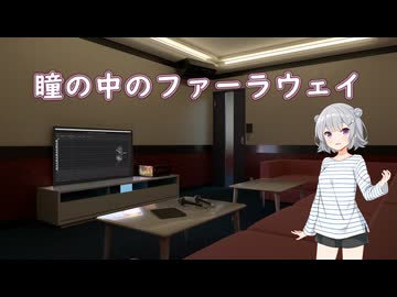 【Synthesizer Vカバー】瞳の中のファーラウェイ