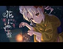 【SynthesizerVカバー】花に亡霊【ついなちゃん】