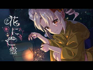【SynthesizerVカバー】花に亡霊【ついなちゃん】