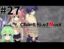【ゲーム実況】その目誰の目【カオスヘッドノア】#27