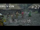 集落に何があったのか【The Elder Scrolls IV: Oblivion Remastered  実況プレイ】part27