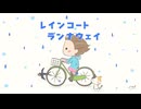 レインコート・ランナウェイ / ぐりんP feat. AiSuu