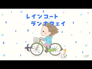 レインコート・ランナウェイ / ぐりんP feat. AiSuu