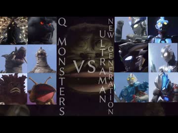 ウルトラマン60周年記念スペシャル　第9弾『〜ウルトラバトルセレクション〜 Q世代怪獣 VS 新世代(ニュージェネレーション)ウルトラマン』