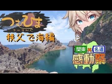 高画質版【つむひまつーりんぐ】秩父で海編【関東×名道×感動祭】