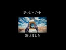 ジャガーノート ｜ kony4【歌ってみた】