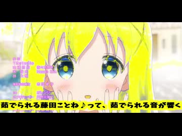 茹でられる藤田ことね