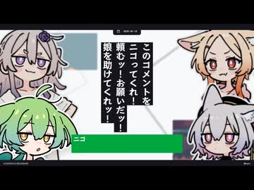 【日記】このコメントをニコってくれ！頼むッ！お願いだッ！娘を助けてくれッ！