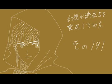 【実況】幻想水滸伝5を実況してみた【その191】