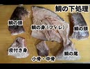タイ　鯛　下処理　皮　カワ　湯引き　作ってみた