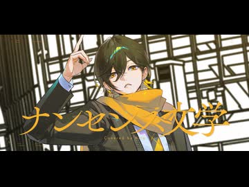 【歌ってみた】ナンセンス文学 / Kito - cover