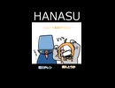 ショートでHANASU