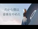 【透明感ハスキーボイス】だから僕は音楽を辞めた / ヨルシカ 【歌ってみた】Covered by ぺんぬ