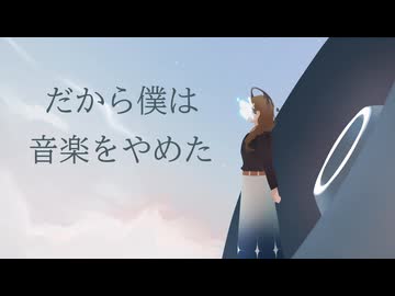 ヨルシカ - だから僕は音楽を辞めた (MUSIC VIDEO) - ニコニコ動画
