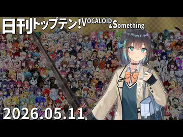 日刊トップテン！VOCALOID＆something【日刊ぼかさん2026.05.11】