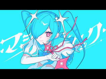 マジカホリック / 初音ミク - ニコニ・コモンズ