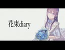 花束diary／シトハイ feat.めろう