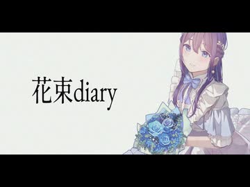 花束diary／シトハイ feat.めろう