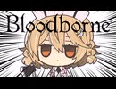 【Bloodborne】ヤーナム巡回診療日誌 その2【ナースロボ_タイプT】