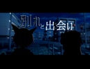 別れと出会い【VOICEPEAK劇場】