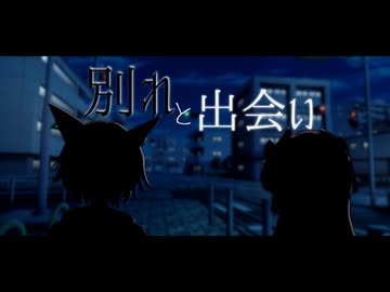 別れと出会い【VOICEPEAK劇場】