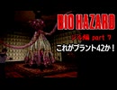 【BIOHAZARD】これがプラント42か！なんか…火星人っぽいなぁ  part8【ジル編】