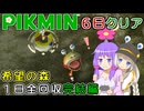 【ピクミン1】ゆかりピクミンは６日で帰りたい #04